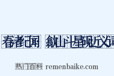 春渚纪闻·歙山斗星砚近义词是什么意思的图片